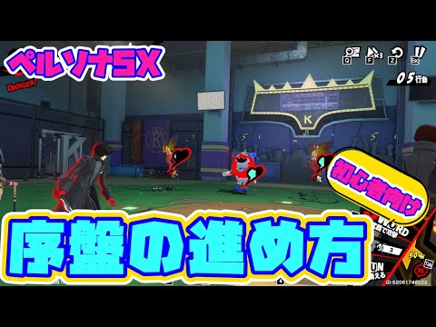 【ペルソナ5X】初心者向け　序盤の進め方【ペルソナ5: The Phantom X】