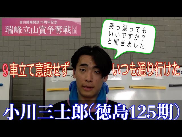 【富山競輪・GⅢ瑞峰立山賞争奪戦】小川三士郎「前にいたし初の９車でも流れは‥だったが、初めてにしては走れましたね」