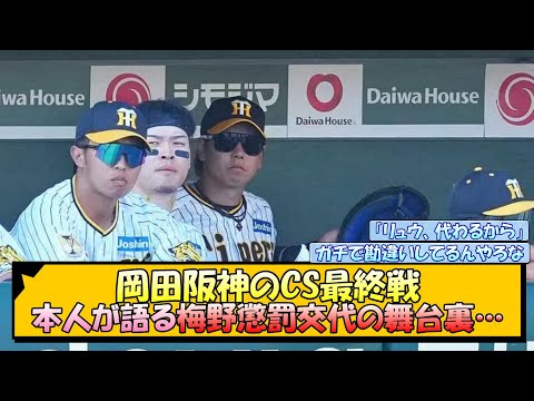 岡田阪神のCS最終戦 本人が語る梅野懲罰交代の舞台裏…【なんJ/2ch/5ch/ネット 反応 まとめ/阪神タイガース/藤川球児】