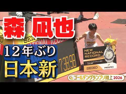 【大迫傑 超え！】超絶ラストスパートで森凪也が12年ぶりの日本新記録！【ゴールデングランプリ陸上2026／男子3000m決勝】