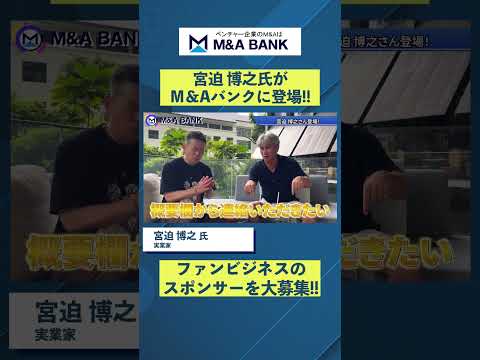 【宮迫×島袋対談】宮迫さんのビジネスに勝手にアドバイスしてきた #M&ABANK