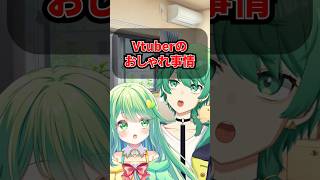 ～Vtuberのおしゃれ事情～ #多声類 #両声類 #shorts