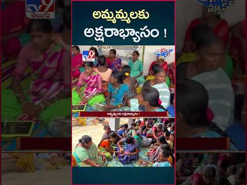 iSmart News : అమ్మమ్మలకు అక్షరాభ్యాసం ! | Ammaku Aksharabhyasam Pragramme in Kamareddy -TV9