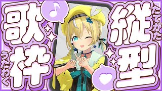 🐥【歌枠】おうち3D！SAO縛り歌枠！ SINGING STREAM【歌回/KARAOKE/Vsinger 】#縦画面配信 #縦型配信 #s