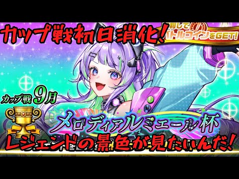 【逆転オセロニア】【シーズンマッチ】【カップ戦】カップ戦初日消化！レジェンドの景色が見たい！オセロニア＃シーズンマッチ＃Shorts＃カップ戦