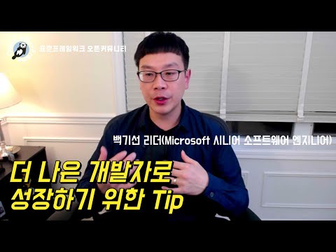 [꺼내보기] 백기선 리더님께 들어보는 ☞더 나은 개발자로 성장하기 위한 Tip~★