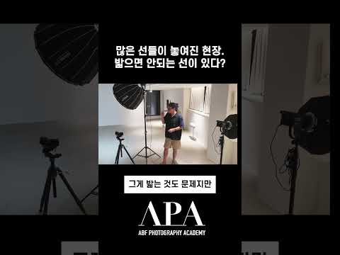현장에서 밟으면 안되는 선!?#APA​ #KIMYOOCHUL​ #사진아카데미​ #포토클래스​ #사진배우는곳​ #김유철작가​ #광고사진​ #APA사진아카데미​