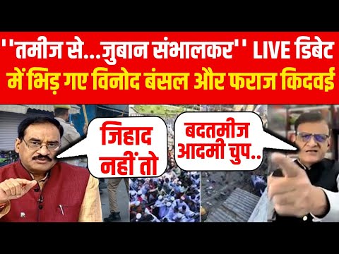 Bareilly Bulldozer Action LIVE: बरेली हिंसा को लेकर भिड़ गए विनोद बंसल और फराज किदवई! Yogi | Tauqeer