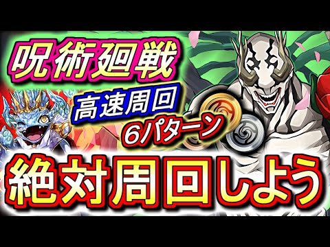 【絶対周回した方がいい】呪術廻戦 高速周回編成を6パターンご紹介!!キングダイヤドラゴンを乱獲出来る絶好の機会ですよ!!これはまじで周回すべきです!!【パズドラ】