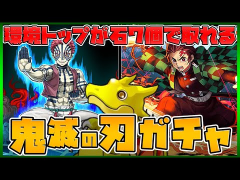 30%で環境上位キャラ！鬼滅の刃コラボガチャコンプ狙いで150連！【パズドラ】