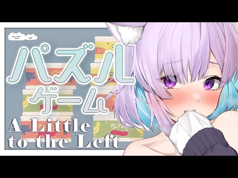 【A Little to the Left】効果音が気持ちいいパズルゲーム！😽【猫又おかゆ/ホロライブ】