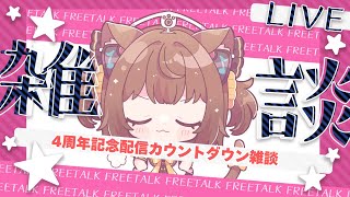 【#雑談配信】4周年まであと少し！！今日もゆるっと雑談✨✨【#こげたま/#こげたまライブ】#初見さん大歓迎