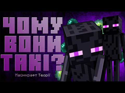 ХТО ТАКИЙ ЕНДЕРМЕН НАСПРАВДІ? | Теорії Minecraft