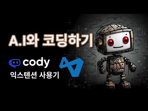 AI와 코딩하기   cody 익스텐션 사용기