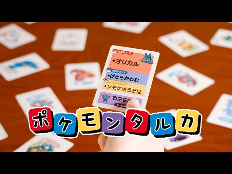 【公式】「ポケモンタルカ」プロモーション映像のサムネイル