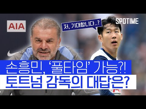 감독님, 손흥민, 풀타임 출전 가능할까요? 