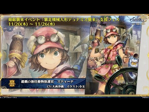 チェンクロ　特効キャラスティーナ登場！