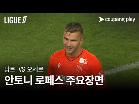 [리그1] 3R 낭트 vs 오세르 안토니 로페스 주요장면