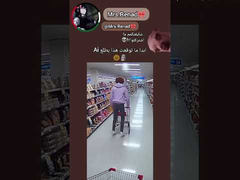 ابدا ما توقعته يطلع Ai🥲😂 #اشتراك#لايك#اكسبلور#explore#fypp#foryou#ai#shorts#viralshorts