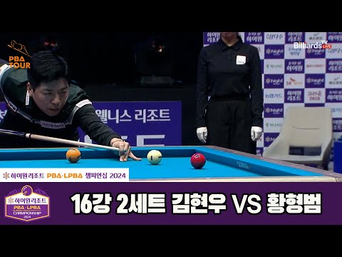 김현우vs황형범 16강 2세트[하이원리조트 PBA챔피언십 2024]