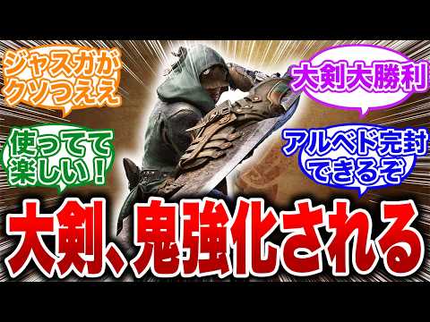 【モンハンワイルズ】大剣がめっちゃ優遇され大幅強化！主人公武器に確定する【反応集 MHW】