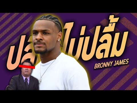 ปลื้ม...ไม่ปลื้มBronnyJames