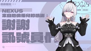 【給訊號員💌】謝謝你們讓我完成 #虛實之側Nexus #台灣vtuber #3dvtuber