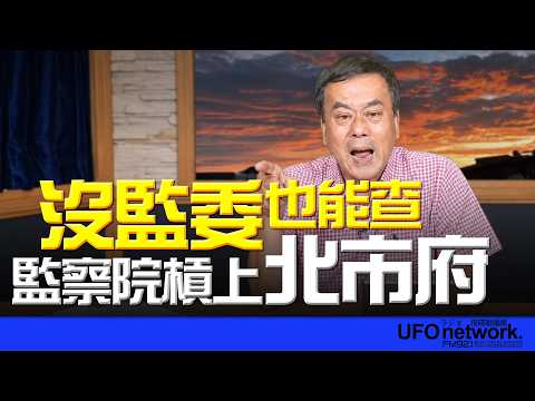 '26.09.09【觀點│董智森時間】沒監委也能查？監察院槓上北市府