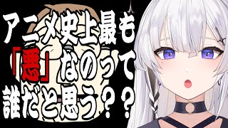 みんなで話そうよ！アニメ史上最も「凶悪」なのって誰だと思う！？【神喰レト/Vtuber】