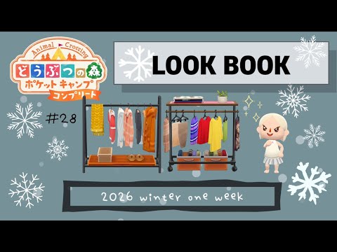 【ポケ森】#38【2026 winter❄️LOOK BOOK🧦🤍】#ポケ森 #ポケ森コンプリート #ポケ森レイアウト #animalcrossing #acpc
