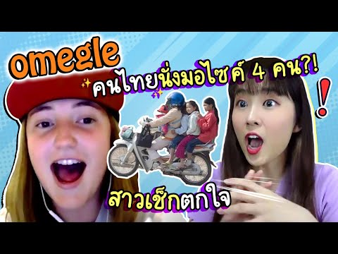 ภาพจำเมืองไทยของฝรั่งบน-Omegle ภาพจำเมืองไทยของฝรั่งบน-Omegle