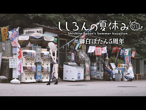 【告知あり!】ししろんの夏休み in 上野 #獅白ぼたん5周年【獅白ぼたん/ホロライブ】