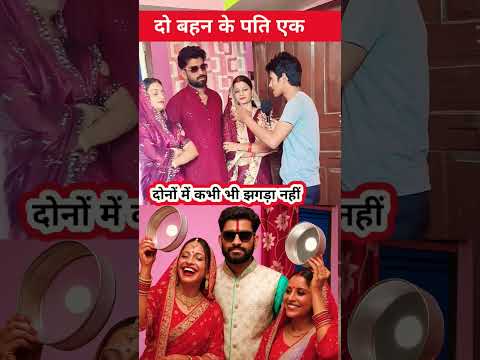 दो बहन एक पति #KarwaChauth2025 #LoveTriangle #FunnyVideo #ViralShorts #CoupleDrama #jijasali #love