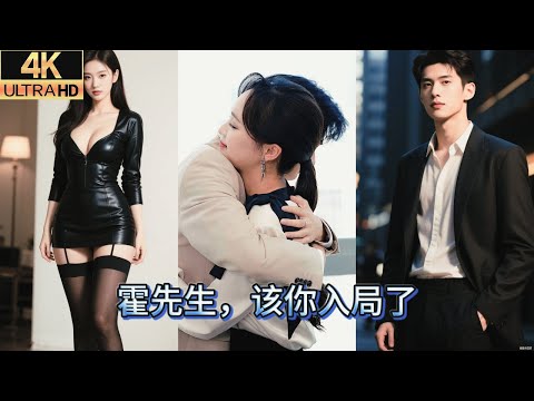【MULTI SUB]】 知夏，我錯了。她牽著兒子的手微笑：「掛號費，三千。十年婚姻，敵不過他一句“孩子不能留”，虞知夏笑著簽協議、溫柔道別，轉身就帶崽飛美銷聲匿跡