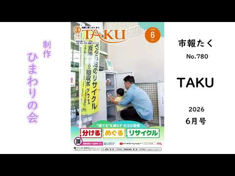 【声の市報】2026年6月号 市報たく