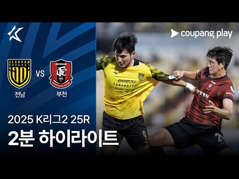 [2025 K리그2] 25R 전남 vs 부천 2분 하이라이트
