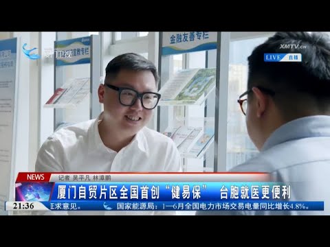 猫の動画サムネイル - 【兩岸】廈門自貿片區全國首創「健易保」 台胞就醫更便利
