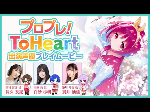 プロプレ！ ToHeart出演声優プレイムービー