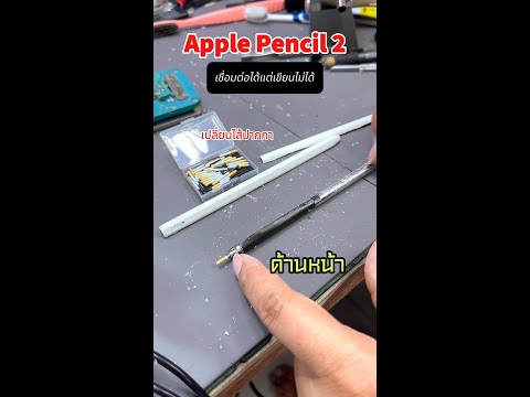 applepencil2เชื่อมได้แต่เ