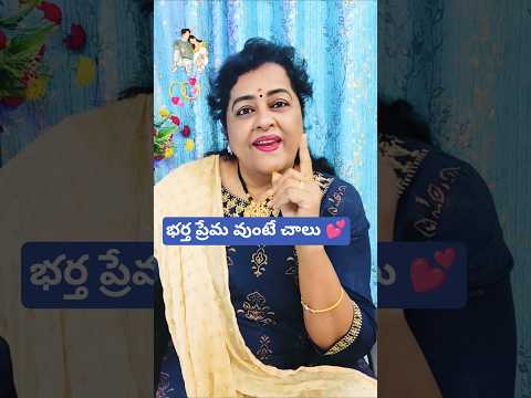 “భర్త మంచివాడంటే చాలు .“పెళ్లంటే ఇద్దరి ప్రేమే ” #trending #viral #funny #shorts #short #1m #yt#love