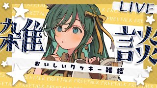 【雑談 / chat】たまにはほんわか気分で雑談しませんか？【 #もかん #vtuber #vsinger】