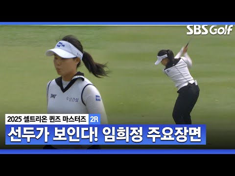 [2025 KLPGA] 아른거리는 선두권 2타 차 공동 6위 임희정(-8) 주요장면_셀트리온 2R