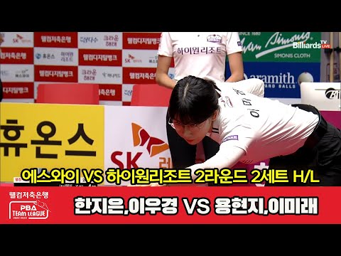 2세트 HL 에스와이(한지은,이우경) vs 하이원리조트(용현지,이미래)[웰컴저축은행 PBA 팀리그 2023-2024] 2라운드