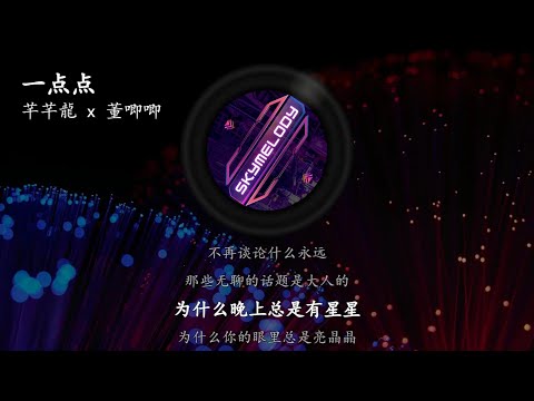 芊芊龍 x 董唧唧 - 一点点 | 为什么晚上总是有星星 #滚动歌词