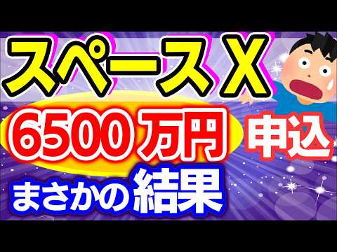 【衝撃速報!】会計士がスペースXのIPOに6500万円申し込んだ結果を公開【投資家/株価・上場/SpaceX・SPCX・ナスダック/イーロン・マスク/税金・ロックアップ解除/SBI・楽天・みずほ証券】