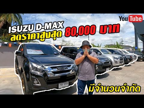 ISUZU-D-MAX-ลดราคาสูงสุด-80,00 ISUZU-D-MAX-ลดราคาสูงสุด-80,00