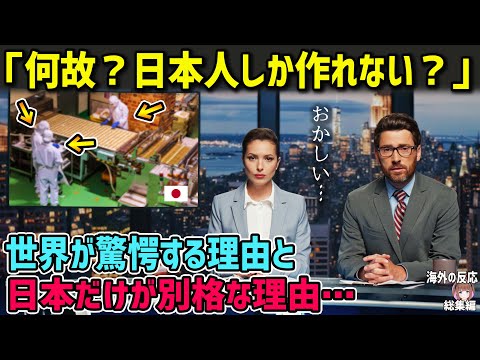 【海外の反応】「何故日本人しか作れないの？」 日本製 の日用品に世界が驚愕する理由に世界が驚愕【日本人も知らない真のニッポン】【総集編】
