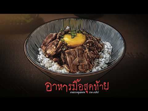 อาหารมื้อสุดท้าย