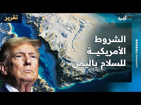 أمريكا تضع شروطها للسلام في اليمن وتربطها بوقف هجمات الحوثيين في البحر الأحمر