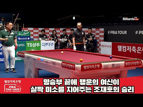 명승부 끝에 행운의 여신이 살짝 미소를 지어주는 조재호의 승리![웰컴저축은행 PBA 팀리그 2023-2024] 2라운드